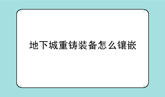 地下城重铸装备怎么镶嵌