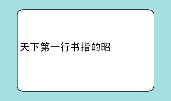 天下第一行书指的是什么