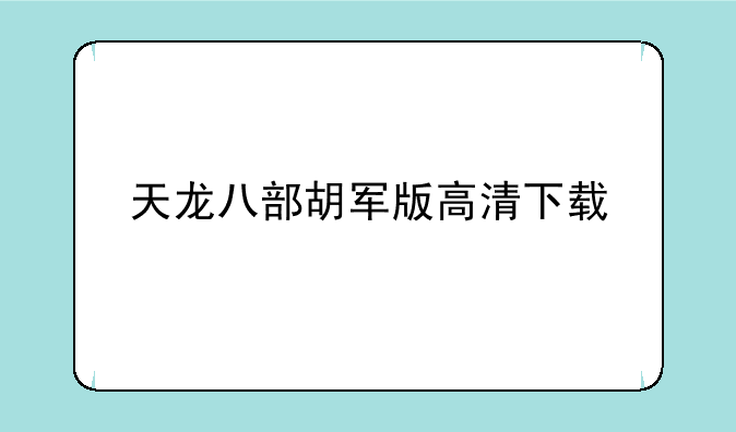 天龙八部胡军版高清下载