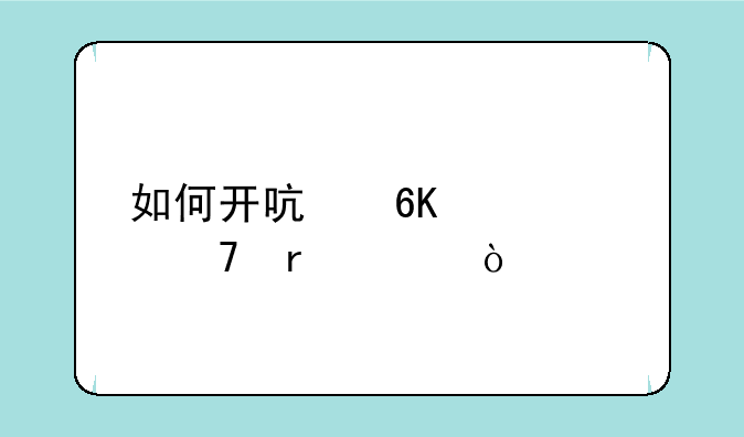如何开启荒海水位机关？