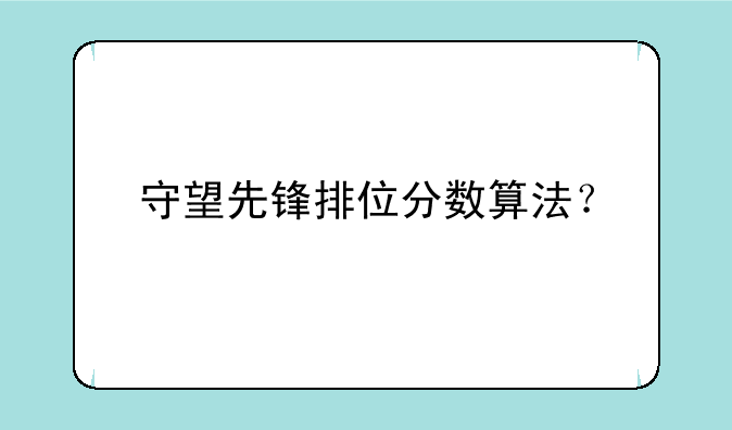 守望先锋排位分数算法？