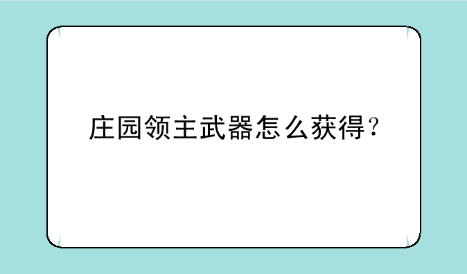 庄园领主武器怎么获得？