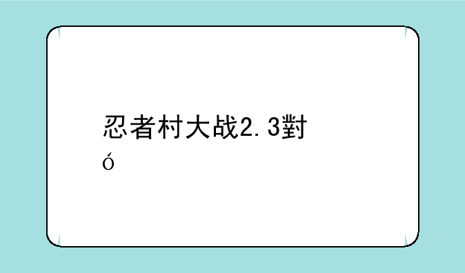 忍者村大战2.3小鬼版下载