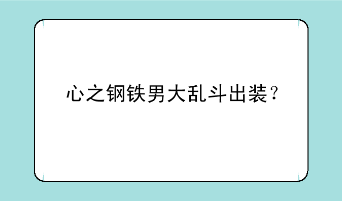 心之钢铁男大乱斗出装？