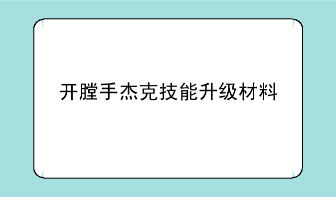 开膛手杰克技能升级材料