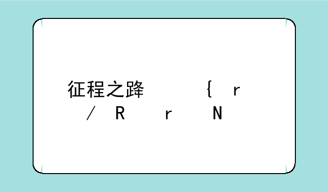 征程之路神圣之锤在哪里