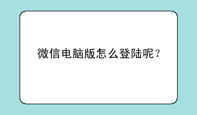 微信电脑版怎么登陆呢？