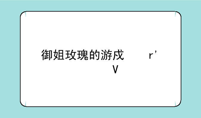 御姐玫瑰的游戏有几部啊