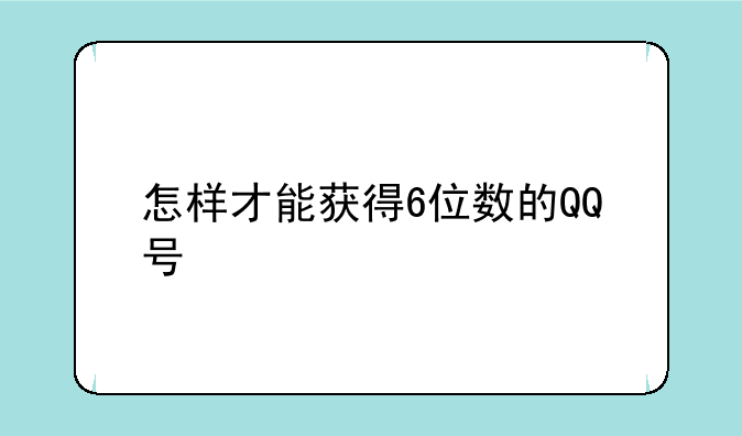 怎样才能获得6位数的QQ号