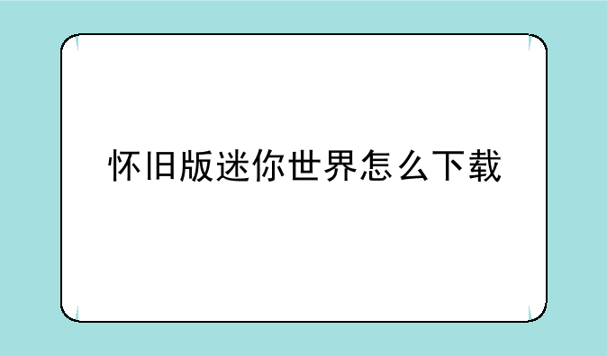 怀旧版迷你世界怎么下载