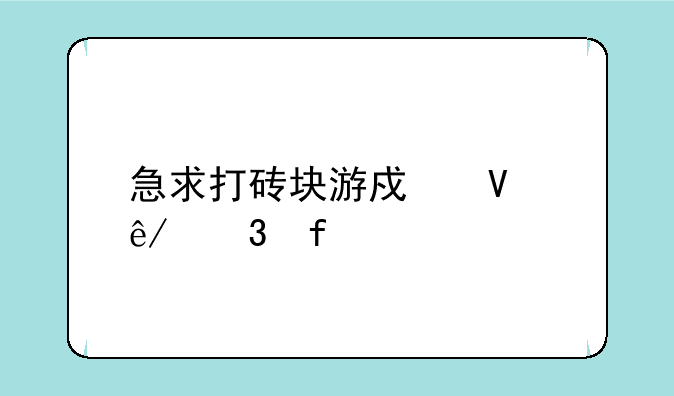 急求打砖块游戏故事背景
