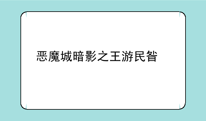 恶魔城暗影之王游民星空