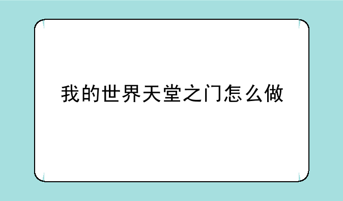 我的世界天堂之门怎么做