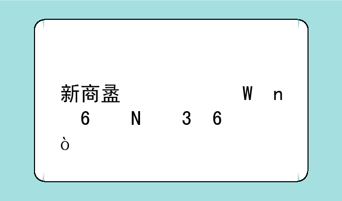 新商盟如何更换银行卡？