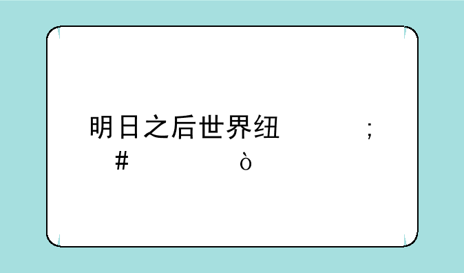 明日之后世界线怎么调？