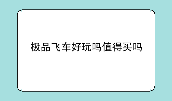 极品飞车好玩吗值得买吗