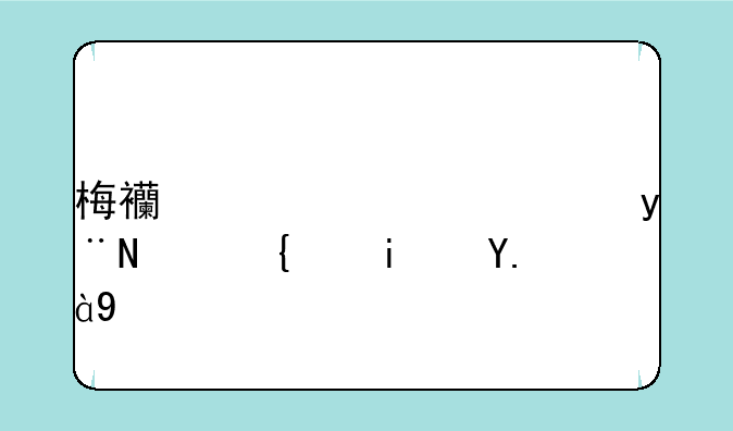 梅西夺冠穿的黑纱是什么
