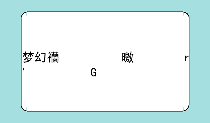 梦幻西游书中自有黄金屋