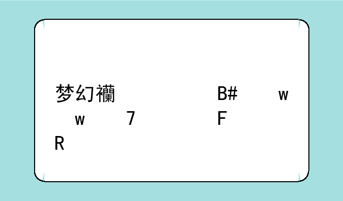梦幻西游合宝宝位置摆放