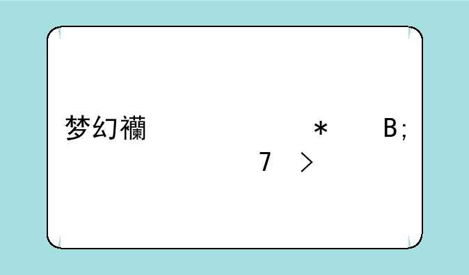 梦幻西游渡劫后形象不变