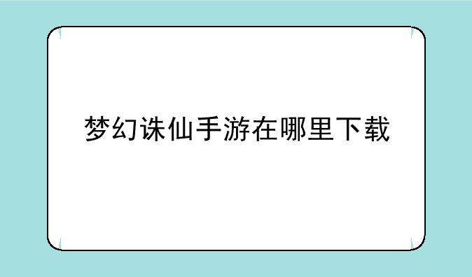 梦幻诛仙手游在哪里下载