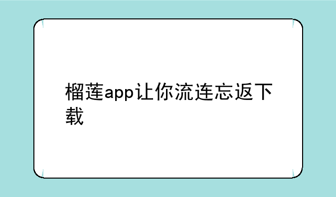 榴莲app让你流连忘返下载