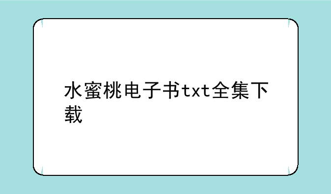 水蜜桃电子书txt全集下载