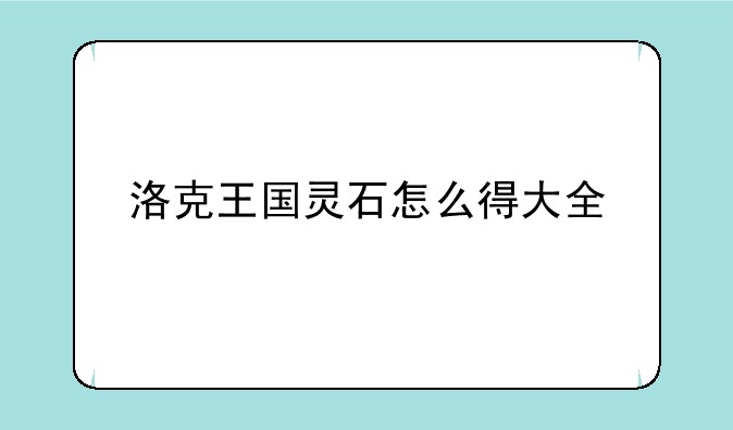 洛克王国灵石怎么得大全