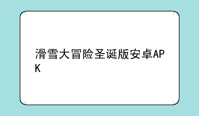 滑雪大冒险圣诞版安卓APK