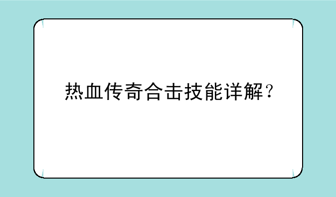 热血传奇合击技能详解？