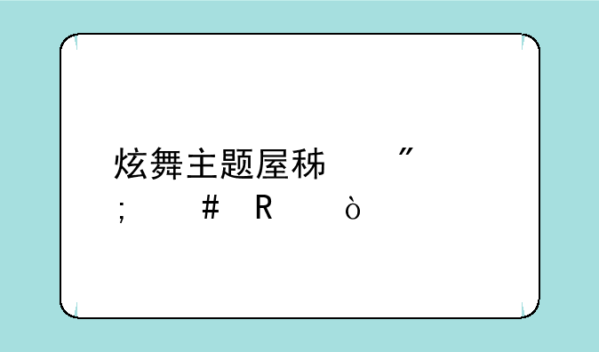 炫舞主题屋积分怎么用？