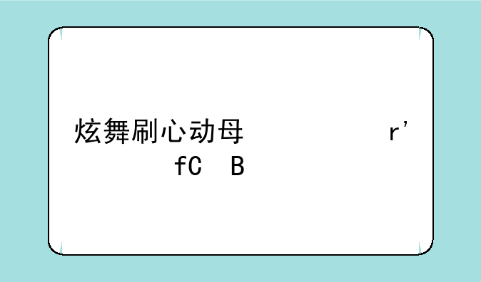炫舞刷心动每局有上限吗