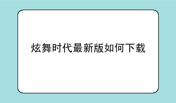 炫舞时代最新版如何下载