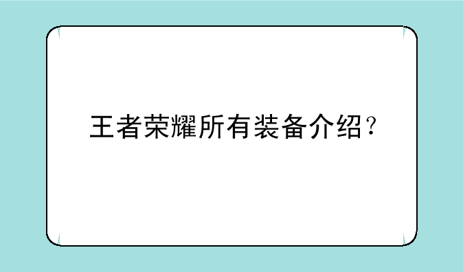 王者荣耀所有装备介绍？