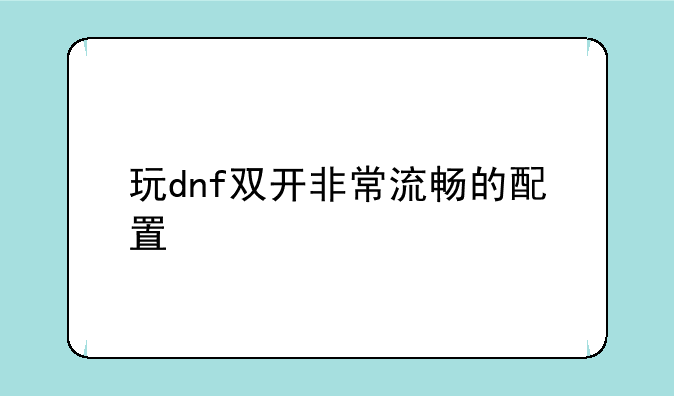 玩dnf双开非常流畅的配置