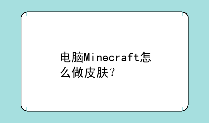 电脑Minecraft怎么做皮肤？