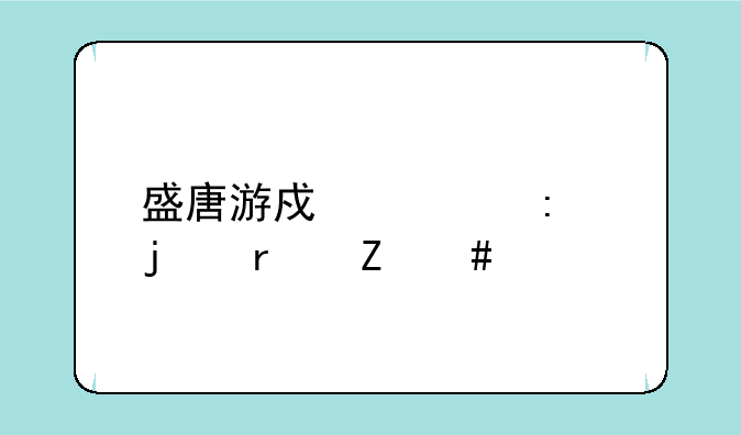 盛唐游戏大厅的最新消息