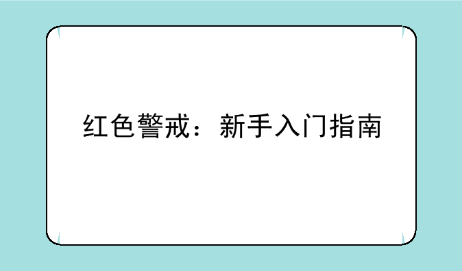 红色警戒：新手入门指南