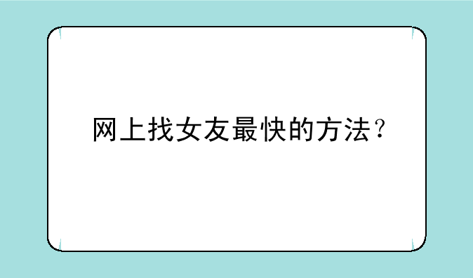 网上找女友最快的方法？