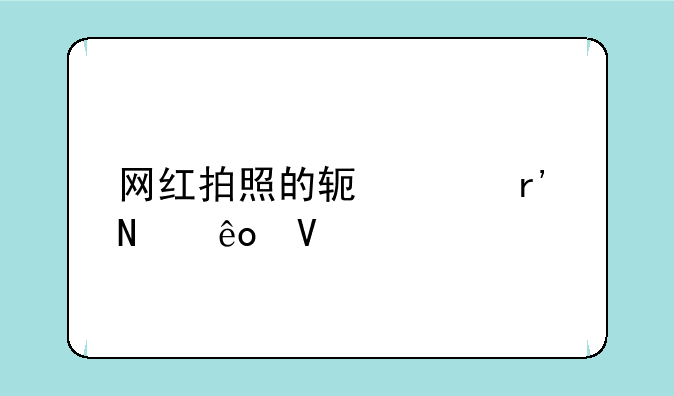 网红拍照的软件有哪些啊