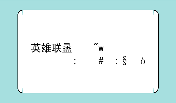 英雄联盟初学者怎么玩？