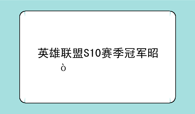 英雄联盟S10赛季冠军是？