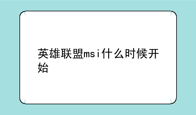 英雄联盟msi什么时候开始