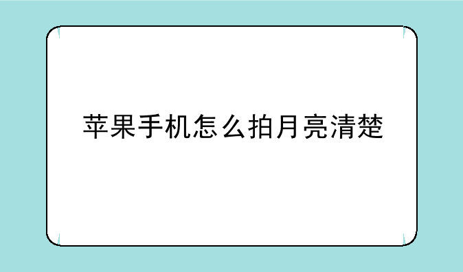 苹果手机怎么拍月亮清楚