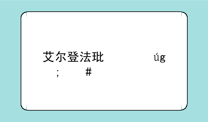 艾尔登法环冰龙怎么打？