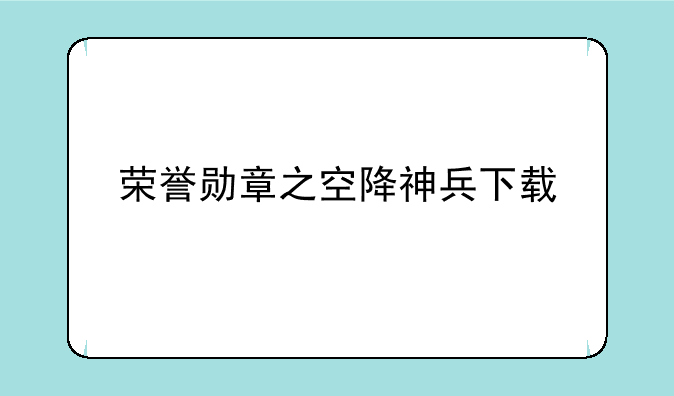 荣誉勋章之空降神兵下载