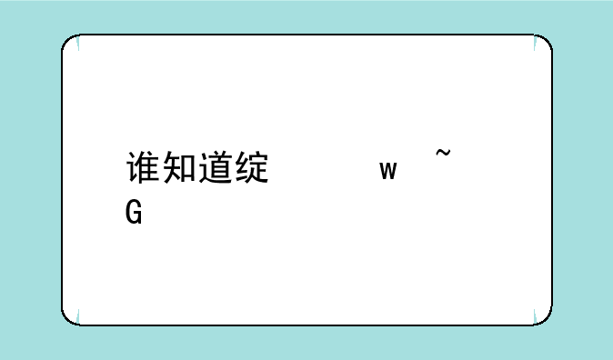 谁知道绿宝石金手指代码