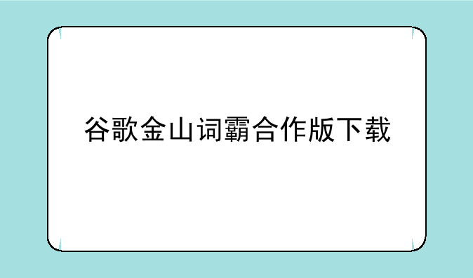 谷歌金山词霸合作版下载