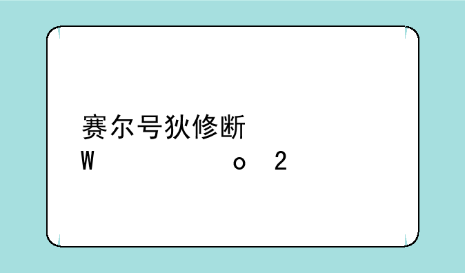 赛尔号狄修斯如何超进化