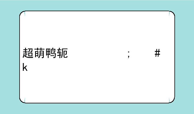 超萌鸭软件怎么做手帐的